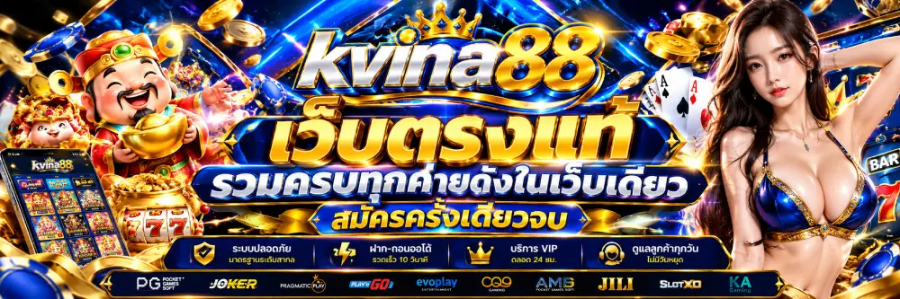 KVINA88 เว็บตรงแท้